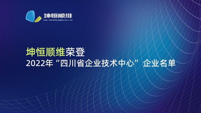 『喜报』澳门威利斯游戏下载入选2022年四川省企业技术中心名单