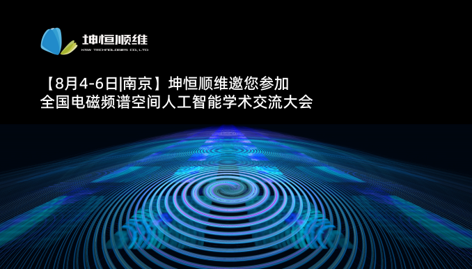【8月4-6日|南京】澳门威利斯游戏下载邀您参加全国电磁频谱空间人工智能学术交流大会